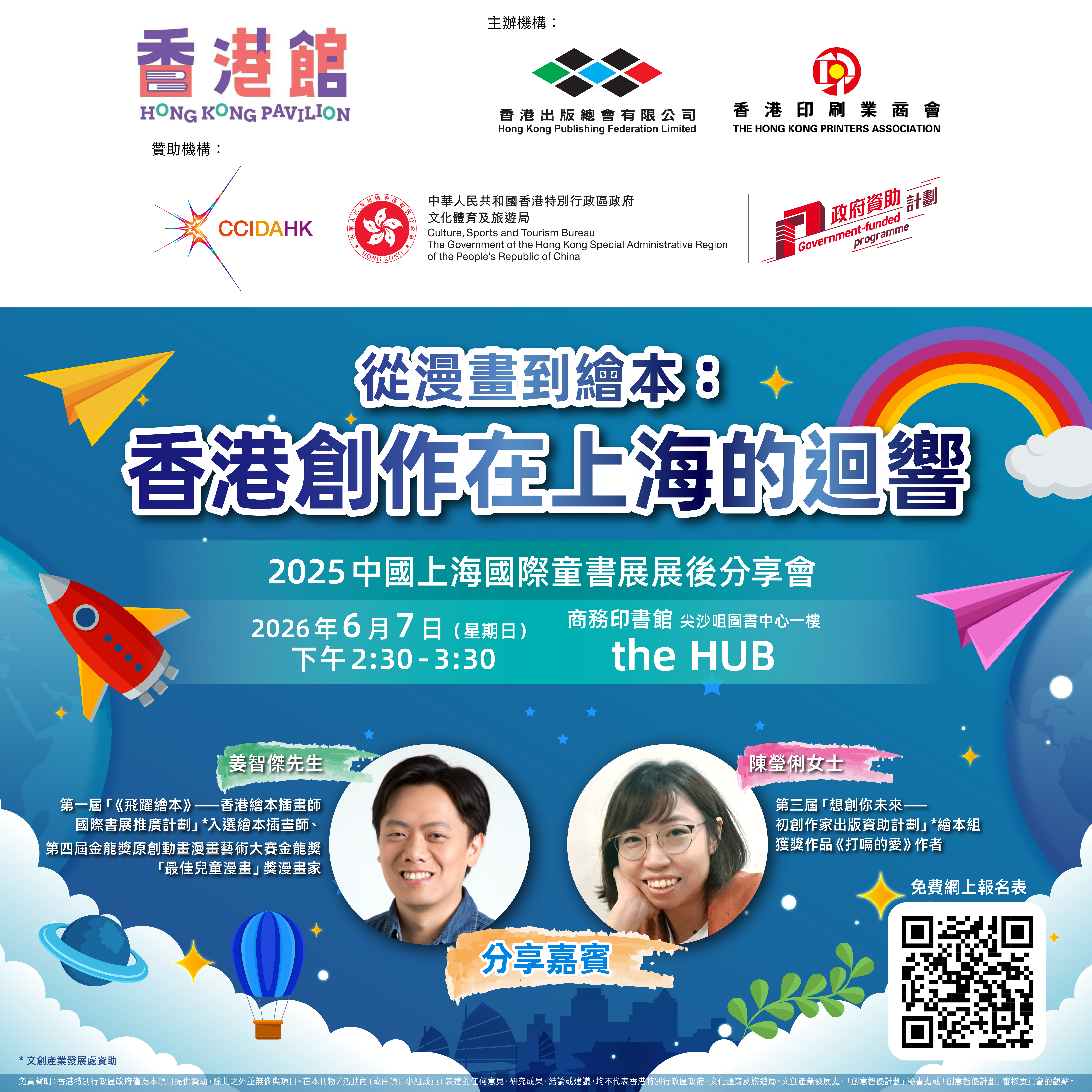 騰飛創意—香港館 -- 2025年上海國際童書展香港館展後分享會於2026年6月7日舉行，接受免費網上登記